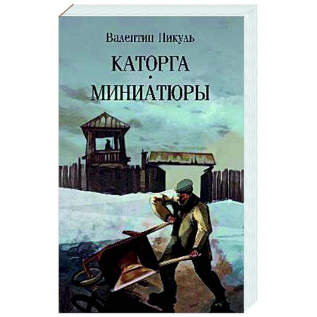 Русская классика, книга Каторга. Миниатюры купить по скидке