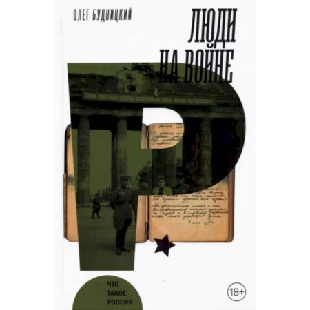 Общие работы, справочная литература, книга Люди на войне купить по скидке