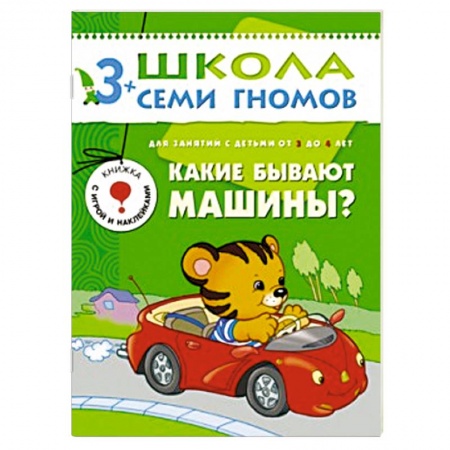 Книги, книга Какие бывают машины? купить по скидке