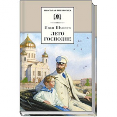 Русская классика для детей, книга Лето Господне купить по скидке