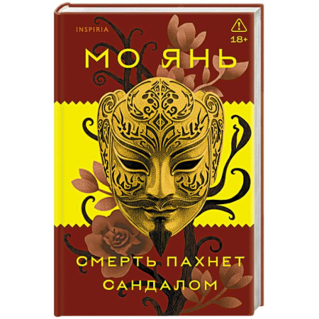 Зарубежная современная проза, книга Смерть пахнет сандалом купить по скидке