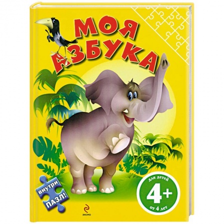 Книги, книга 4+ Моя азбука купить по скидке