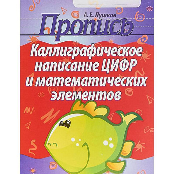 Пропись. Каллиграфическое написание цифр и математических элементов