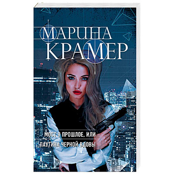 Мост в прошлое, или Паутина Черной вдовы