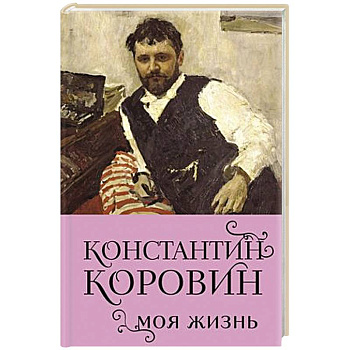 Константин Коровин. Моя жизнь