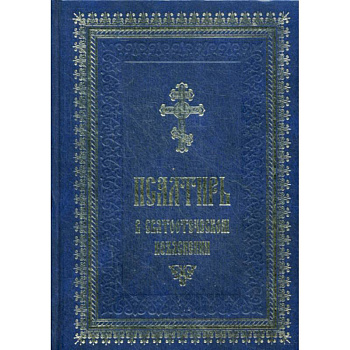 Псалтирь в святоотеческом изъяснении