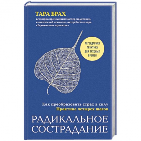 Психология, книга Радикальное сострадание. Как преобразовать страх в силу. Практика четырех шагов купить по скидке