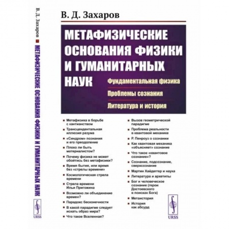 Физика, книга Метафизические основания физики и гуманитарных наук: Фундаментальная физика. Проблемы сознания. Литература и история купить по скидке