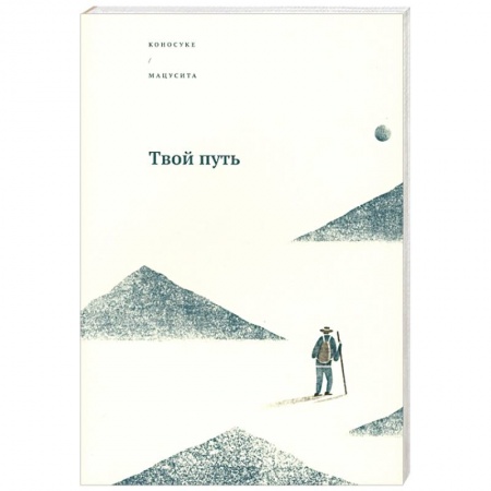 История бизнеса. Мемуары и биографии бизнесменов, книга Твой путь купить по скидке