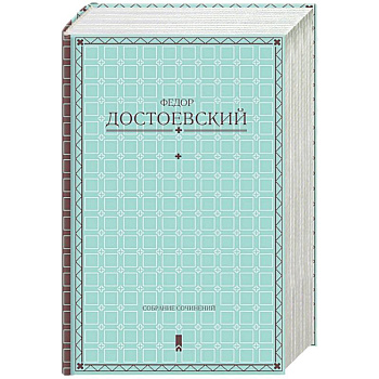 Собрание сочинений