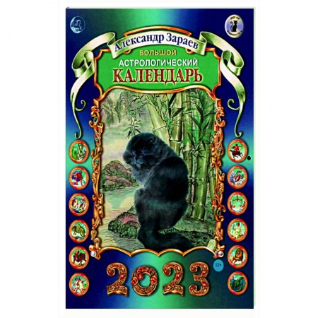 Популярная астрология, книга Большой астрологический календарь 2023 купить по скидке
