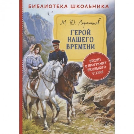 Отечественная литература для детей, книга Герой нашего времени купить по скидке