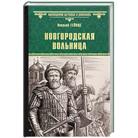 Книги, книга Новгородская вольница купить по скидке