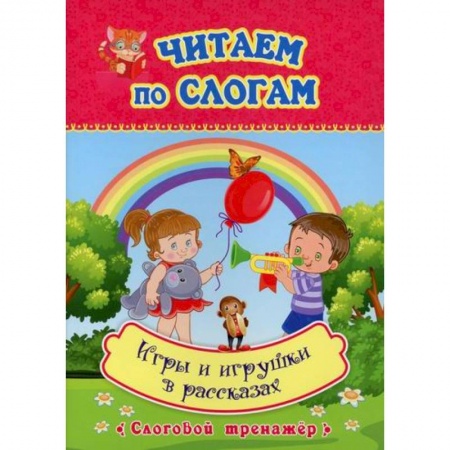 Развитие речи. Чтение, книга Читаем по слогам. Игры и игрушки в рассказах купить по скидке