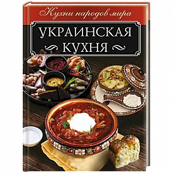Украинская кухня