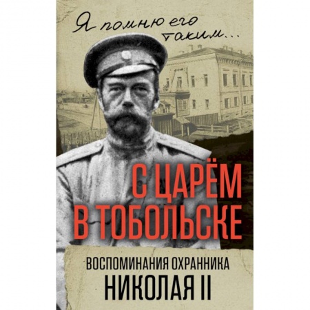 Другие биографии, мемуары, книга С царем в Тобольске. Воспоминания охранника Николая II купить по скидке