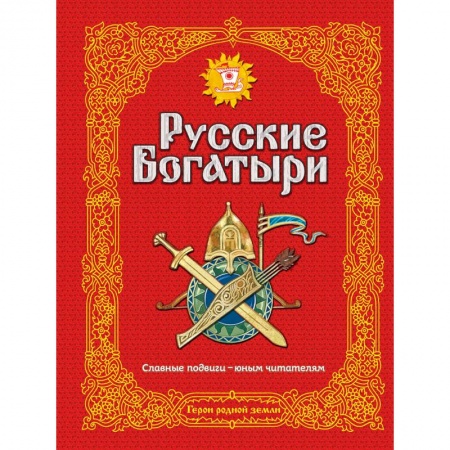 Эпос и фольклор, книга Русские богатыри. Славные подвиги - юным читателям купить по скидке