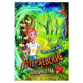 Потеряевские каникулы