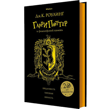 Гарри Поттер и философский камень. Хуффльпуфф