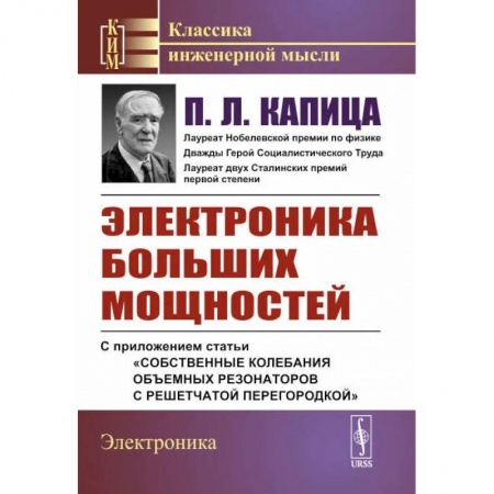 Энергетика. Электротехника, книга Электроника больших мощностей. С приложением статьи «Собственные колебания объемных резонаторов с решетчатой перегородкой» купить по скидке