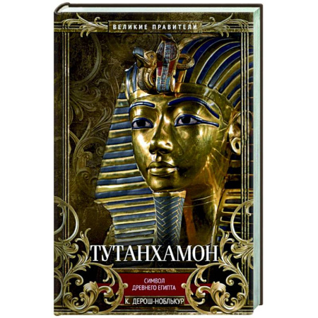 Древний Египет, книга Тутанхамон. Символ Древнего Египта купить по скидке