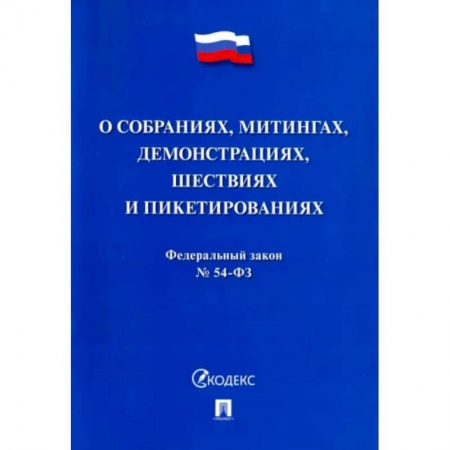 Гражданское право, книга Федеральный закон 'О собраниях, митингах, демонстрациях, шествиях и пикетированиях' №54-ФЗ купить по скидке