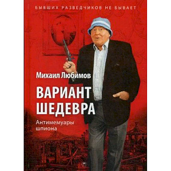 Вариант шедевра. Антимемуары шпиона