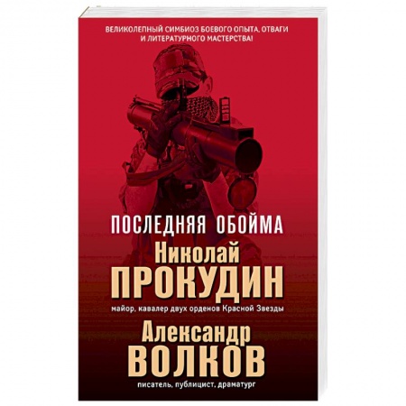 Боевики, военные, книга Последняя обойма купить по скидке