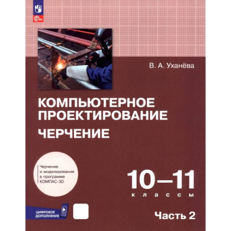 Черчение, книга Компьютерное проектирование. Черчение. 10-11 классы. Учебник. В 2-х частях. Часть 2 купить по скидке