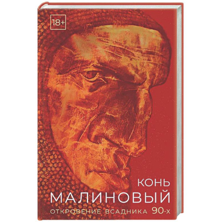 Русская современная проза, книга Конь малиновый купить по скидке