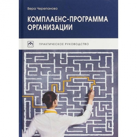 Управленческие решения, книга Комплаенс-программа организации купить по скидке