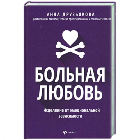 Психология, книга Больная любовь: исцеление от эмоциональной зависим купить по скидке