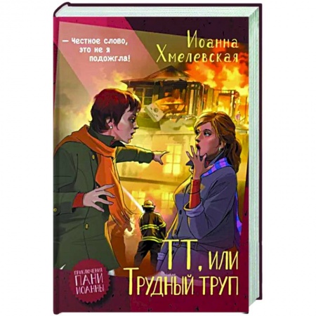Зарубежный детектив, книга ТТ, или Трудный труп купить по скидке