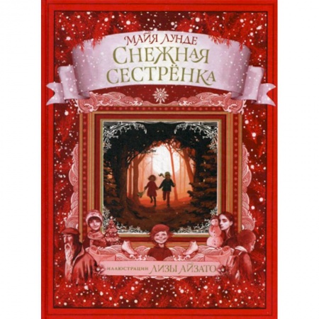 Эпос. Фольклор. Мифы, книга Снежная сестренка купить по скидке