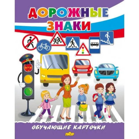 Наука. Техника. Транспорт, книга Дорожные знаки купить по скидке