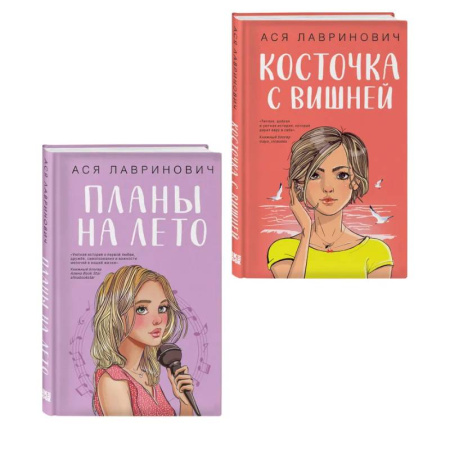 Русская современная проза, книга Комплект из двух книг: Планы на лето + Косточка с вишней купить по скидке