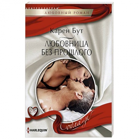 Зарубежный любовный роман, книга Любовница без прошлого купить по скидке