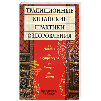 Традиционные китайские практики оздоровления