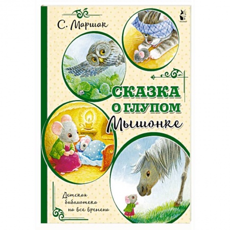 Сказки и истории для малышей, книга Сказка о глупом мышонке купить по скидке