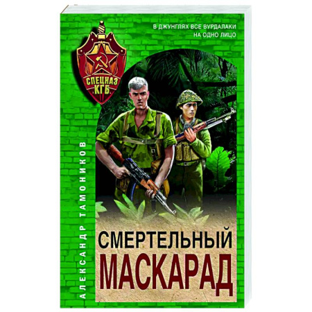 Боевики, военные, книга Смертельный маскарад купить по скидке