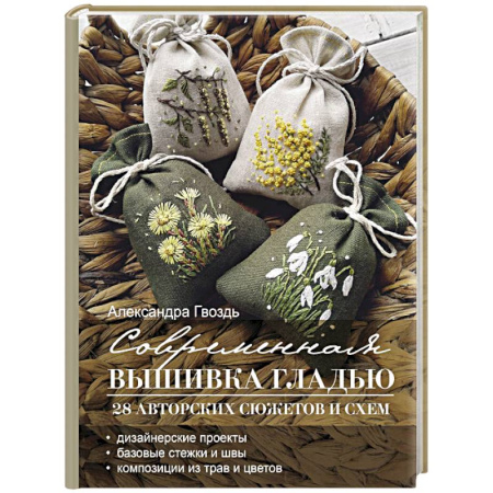 Вышивка, книга Современная вышивка гладью. 28 авторских сюжетов и схем купить по скидке