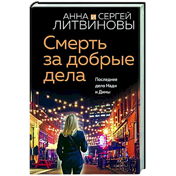 Смерть за добрые дела