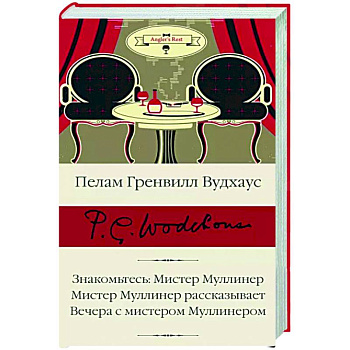 Знакомьтесь. Мистер Муллинер. Мистер Муллинер рассказывает. Вечера с мистером Муллинером