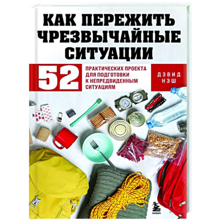 Школа выживания. Чрезвычайные ситуации, книга Как пережить чрезвычайные ситуации. 52 практических проекта для подготовки к непредвиденным ситуациям купить по скидке