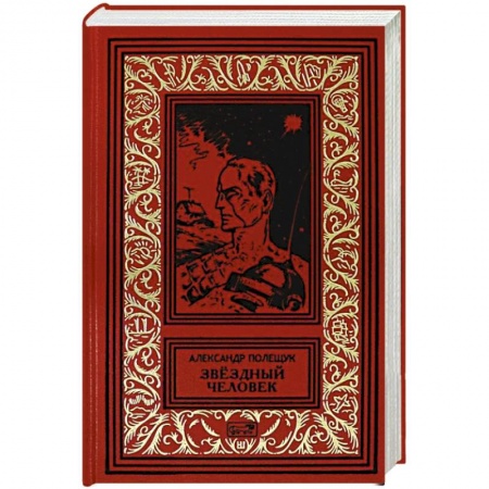 Классическая русская фантастика, книга Звездный человек купить по скидке