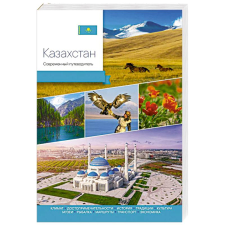 Исторические путеводители, книга Казахстан. Современный путеводитель купить по скидке