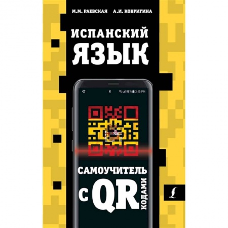Испанский язык, книга Испанский язык. Самоучитель с QR-кодами купить по скидке