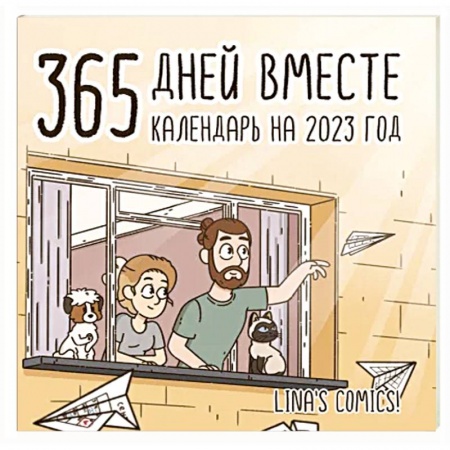 365 дней вместе. Календарь на 2023 год