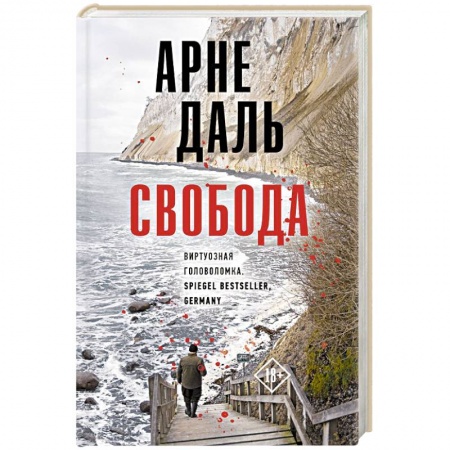 Триллеры, книга Свобода купить по скидке