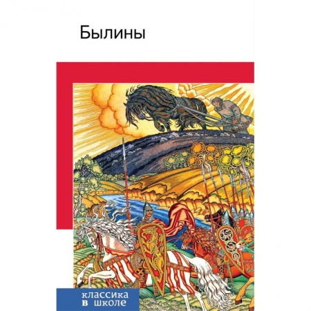 Эпос и фольклор, книга Былины купить по скидке